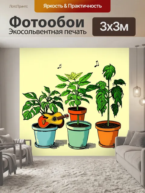 Фотообои растения в горшках, живущие друг с другом в комедийной гармонии, играя на музыкальных инструментах и поющие…