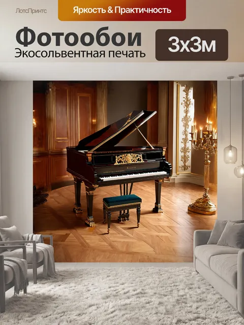 Фотообои фортепиано в стиле барокко