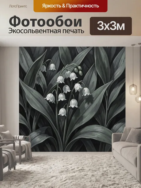 Фотообои Ландыши среди тёмной листвы