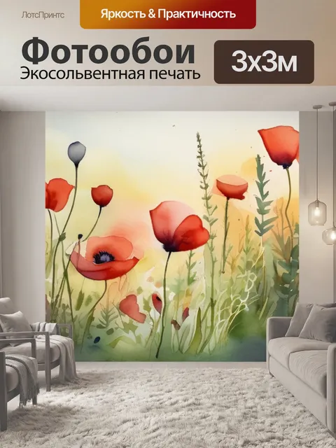 Фотообои маки на лугу