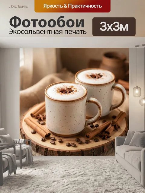 Фотообои Уютный кофейный натюрморт
