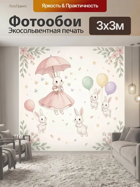 Фотообои Милые зайчики с воздушными шарами