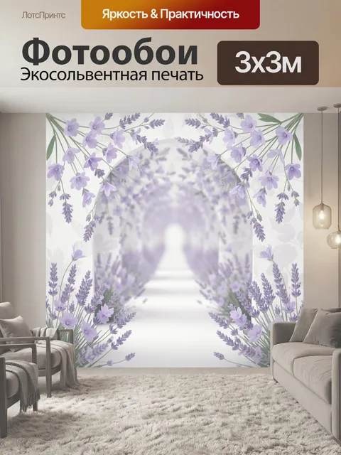 Фотообои Лавандовый цветочный коридор