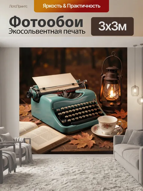 Фотообои Винтажная пишущая машинка с лампой
