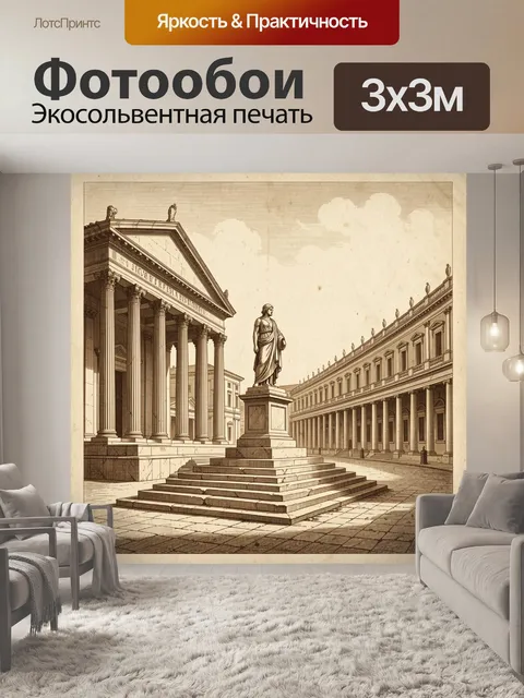Фотообои Античный дворик с монументом