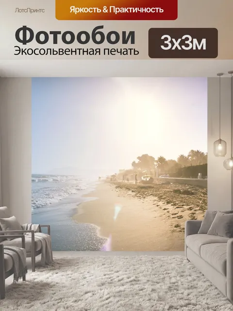 Фотообои Пляж