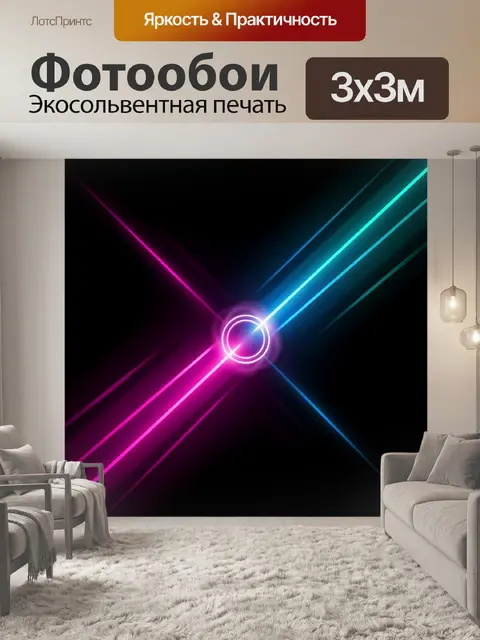 Фотообои Неоновые лучи на черном фоне