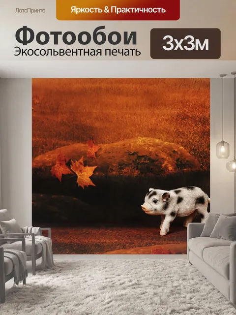 Фотообои Свинья