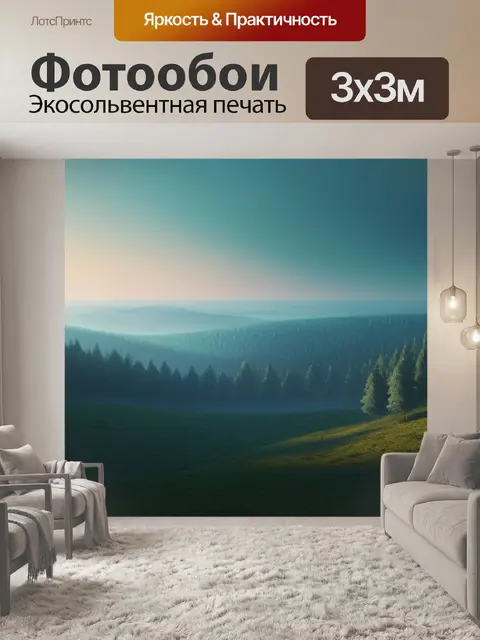 Фотообои пейзаж с лесом вдали минимал