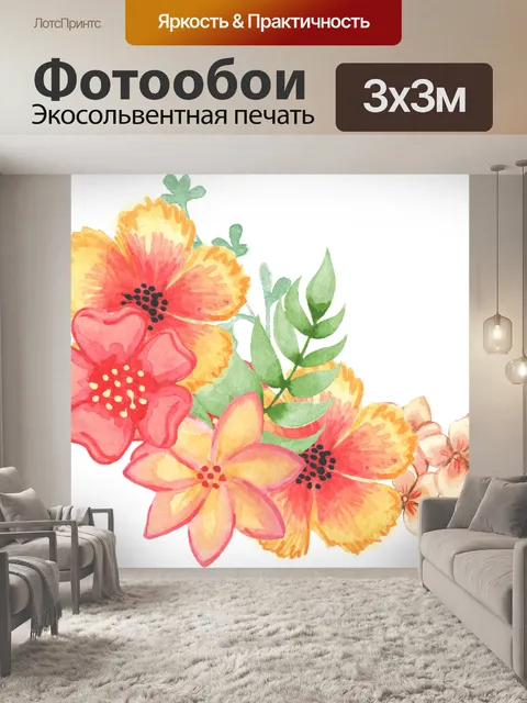 Фотообои Цветочный
