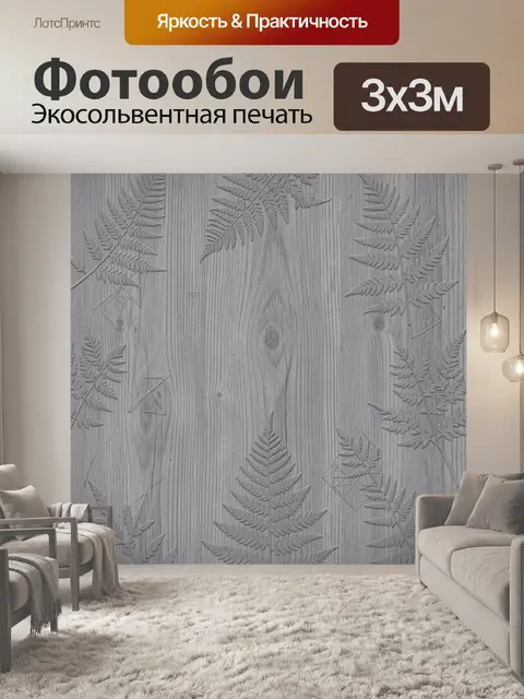 Фотообои Папоротники на серых досках