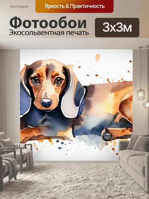 Фотообои собаки такса