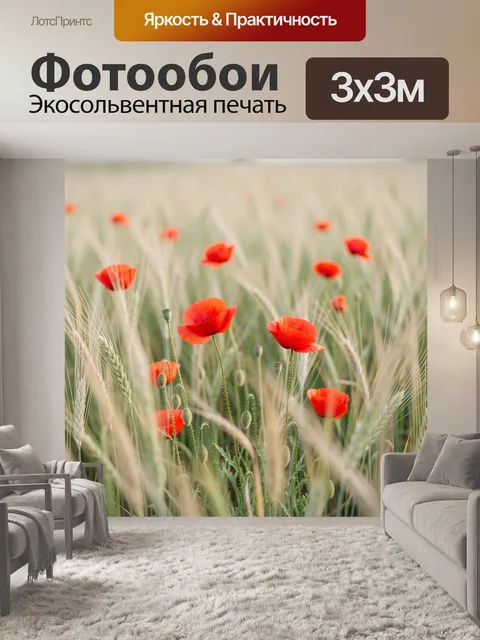 Фотообои Красные маки в пшеничном поле