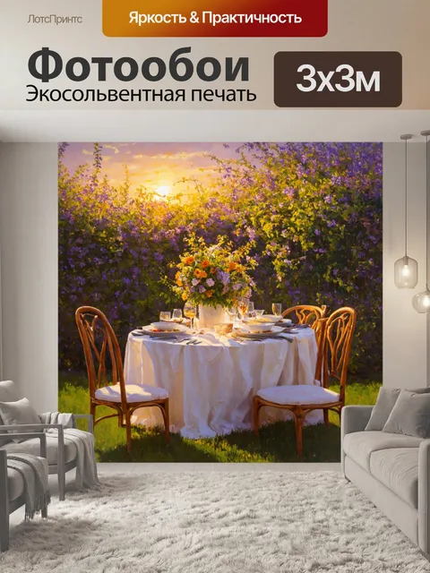 Фотообои прованс: уютный вечер в провансальском саду с испарениями ароматов свежеприготовленных блюд и цветов