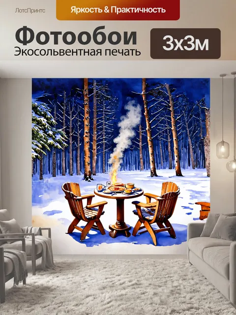 Фотообои уютная сцена в зимний вечер: деревянные стулья и стол