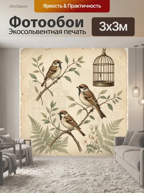 Фотообои Воробьи на ветках и клетка