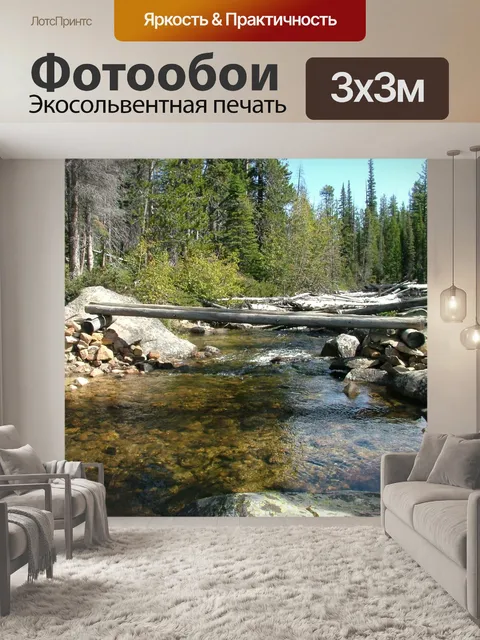 Фотообои Ручей