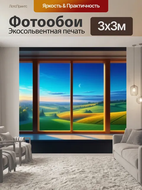 Фотообои нарисовать пейзаж с окна красивый