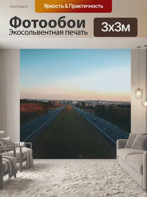 Фотообои Дорога