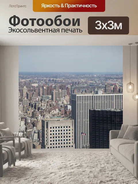 Фотообои Нью-Йорк