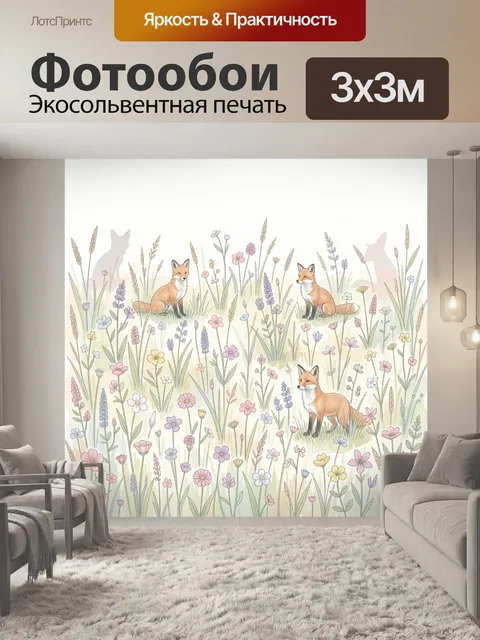 Фотообои Лисички среди полевых цветов
