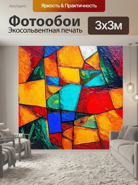 Фотообои абстракция в стиле кубизм, с яркими контрастами и многослойными текстурами, передающими ощущение трехмерности