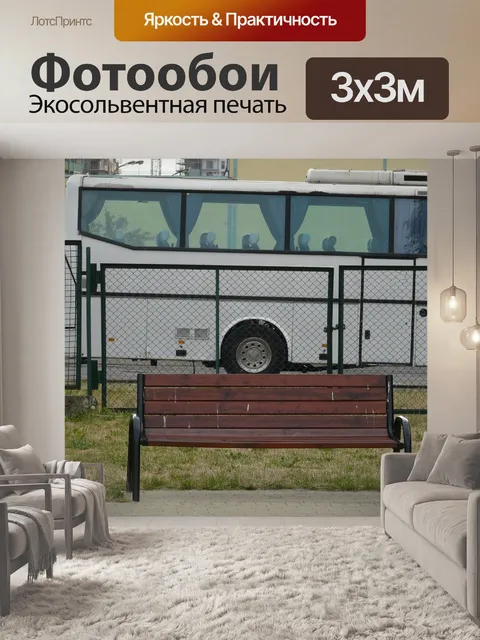 Фотообои Автобус