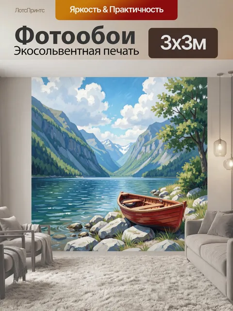 Фотообои Горное озеро с лодкой