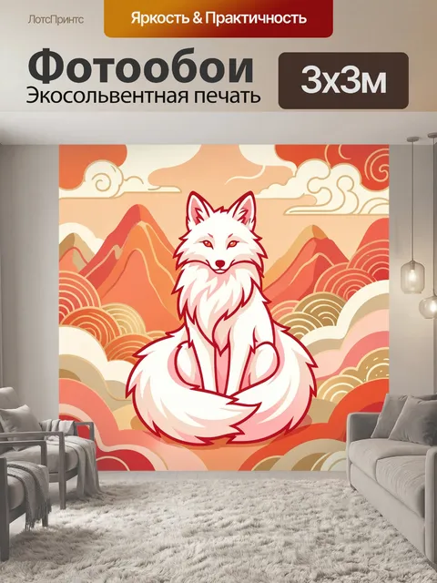 Фотообои Белая лиса среди гор