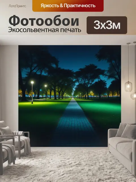 Фотообои городской парк ночью, заполненный светом и тенями