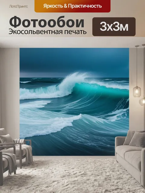 Фотообои штормовое море
