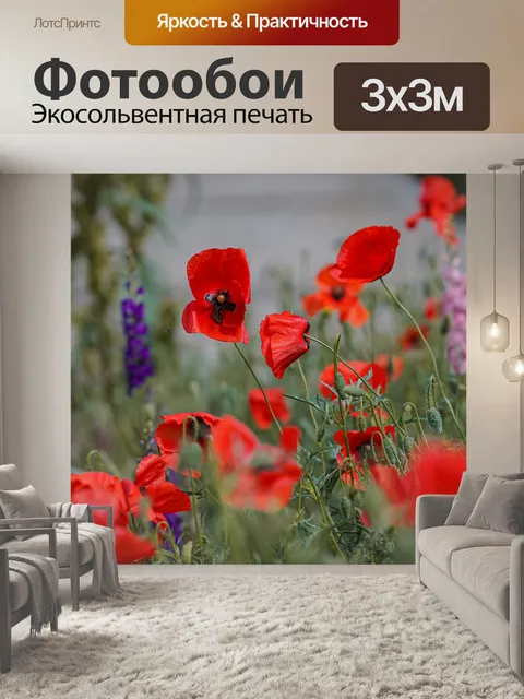 Фотообои Мак