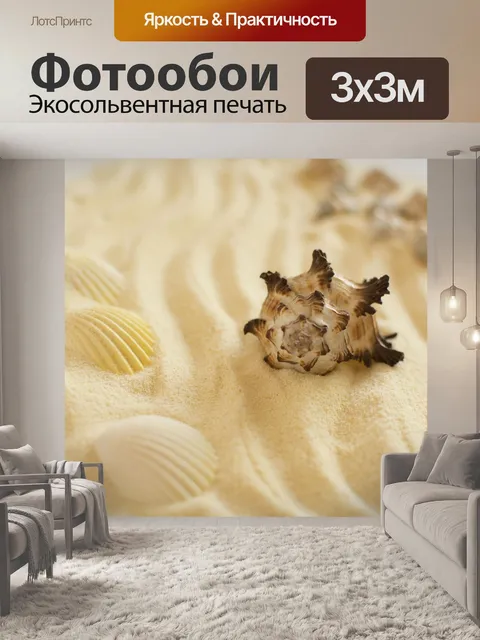 Фотообои Песок
