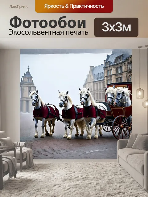 Фотообои в роскошной, бархатной карете, запряженной четверкой белых лошадей, стоит величественный пушистый кот на…