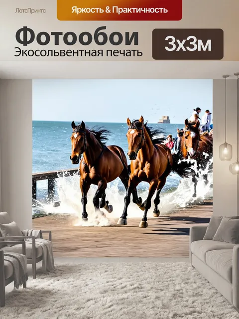 Фотообои лошади, скачущие по набережной, с их жестким движением, создающие водяные брызги