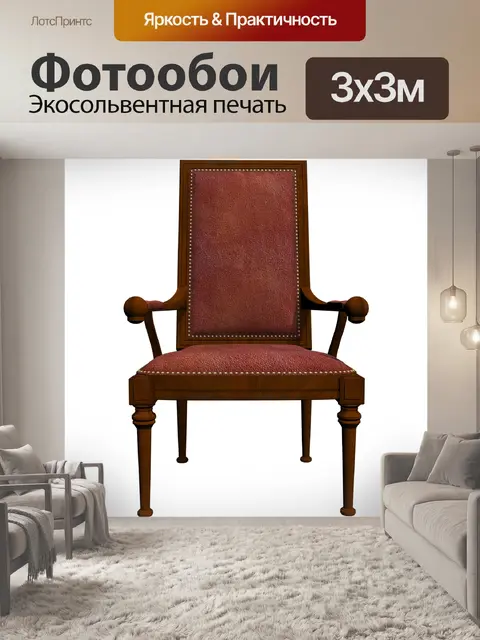 Фотообои Кресло