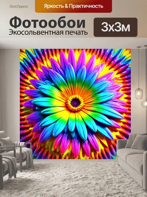 Фотообои цветы в стиле психоделизм