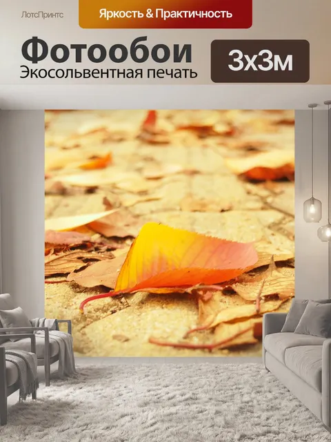 Фотообои Осенние листья