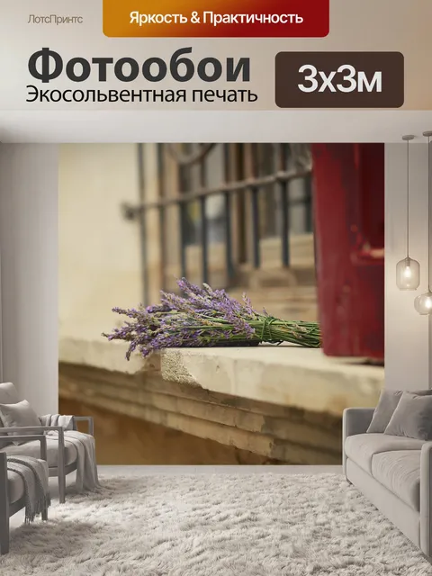 Фотообои Прованс