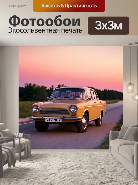 Фотообои на закате, когда небо окрашивается в разные оттенки розового и золотого, газ-21 стоит у обочины дороги…