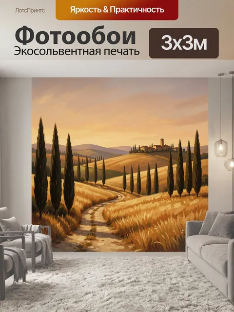 Фотообои Тосканский пейзаж на закате