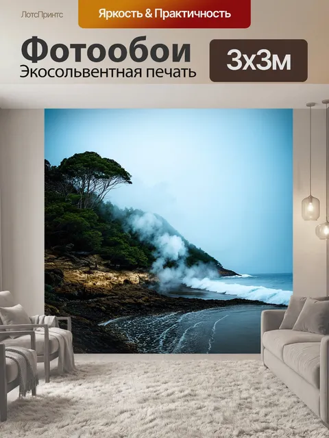 Фотообои у маленькой бухты, где пляж завуалирован тонким слоем тумана, кипящие волны поднимают облака пара, создавая…