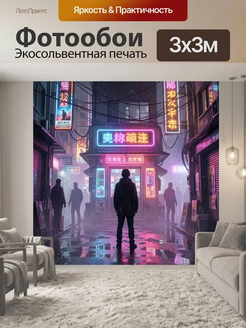 Фотообои Неоновый переулок в дождливой ночи