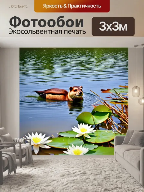 Фотообои тропики, бобры на берегу озера, нежные цветы, утка плавает среди лилий, тишина и спокойствие в воздухе…