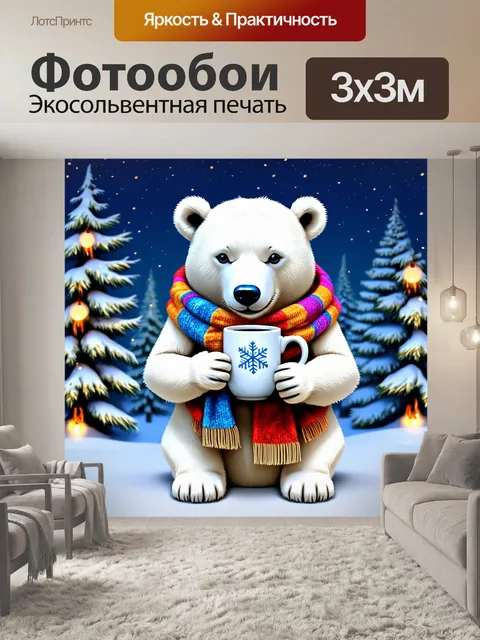 Фотообои Белый медведь в теплом шарфе из цветной ткани