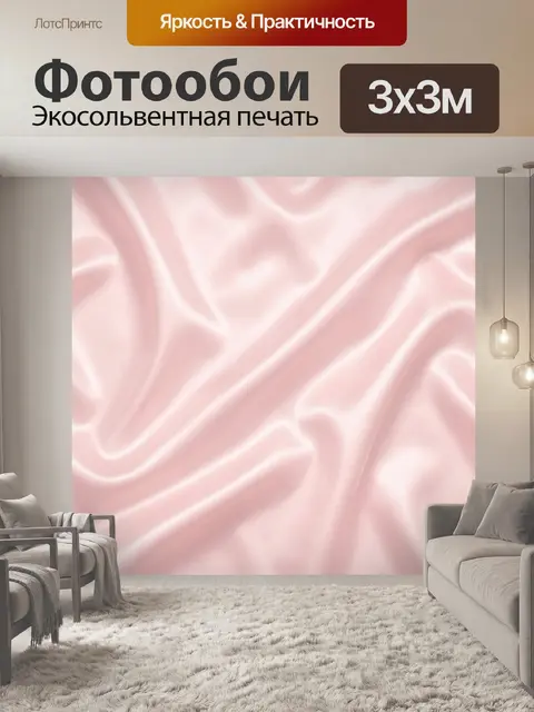 Фотообои Розовый сатиновый блеск и волны