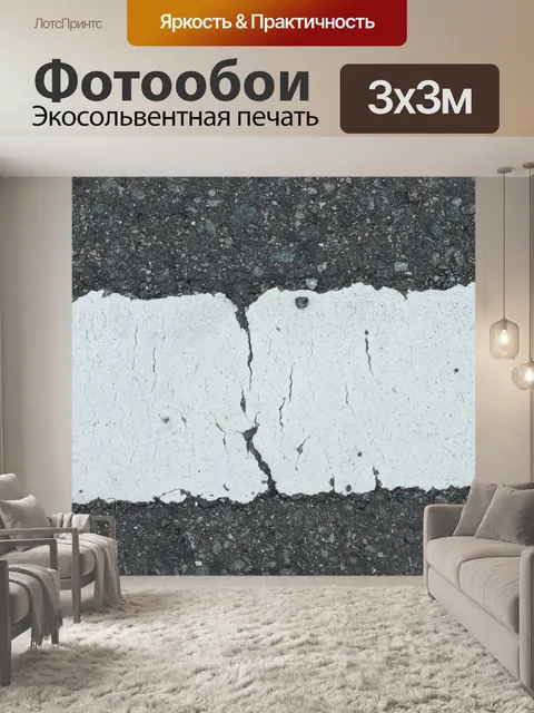 Фотообои Дорога