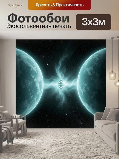 Фотообои Две планеты и космический портал