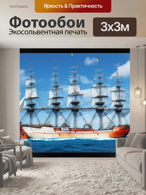 Фотообои с фрегатом