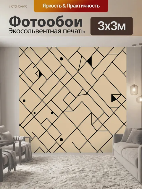 Фотообои Бежевая геометрия с чёрными акцентами
